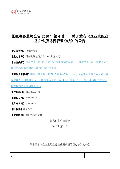 国家税务总局公告2010年第4号--关于发布《企业重组业务企业所得