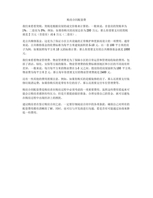 购房合同配套费
