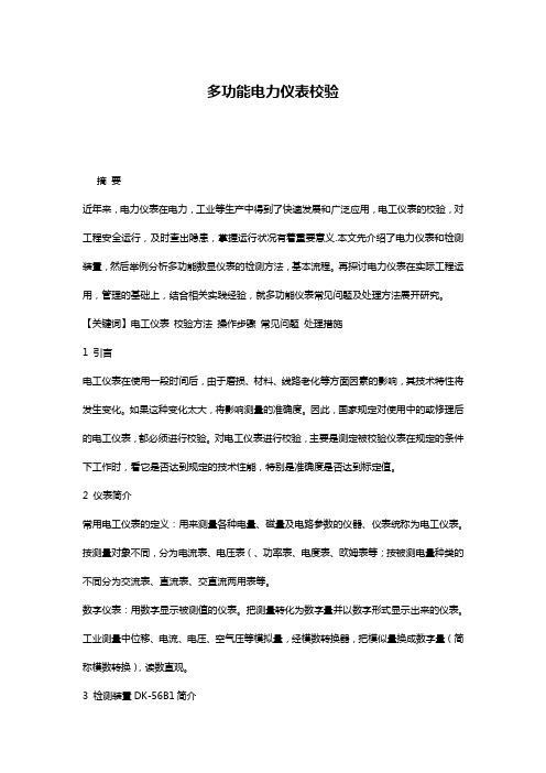 多功能电力仪表校验