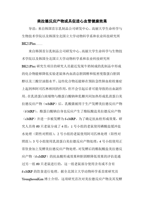 美拉德反应产物或具促进心血管健康效果