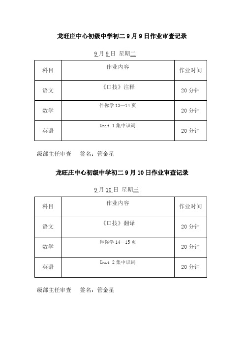 龙旺庄中心初级中学初二9月9日作业审查记录