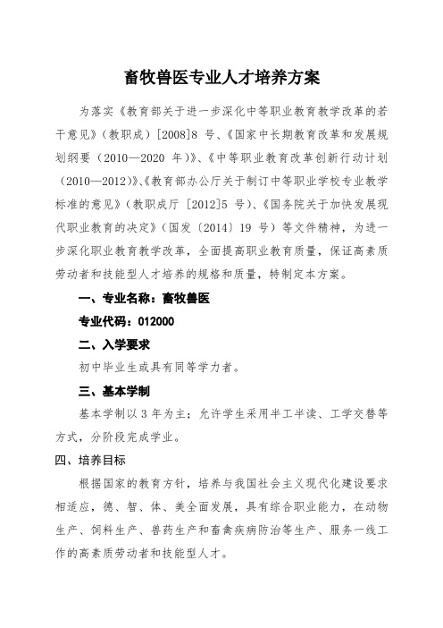 畜牧兽医专业人才培养方案