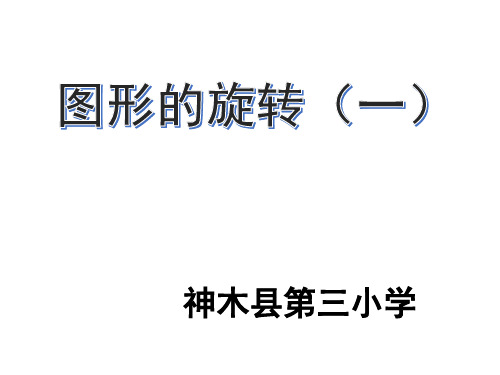六年级下册数学课件-3.1图形的旋转(一)-北师大版(共16张PPT)