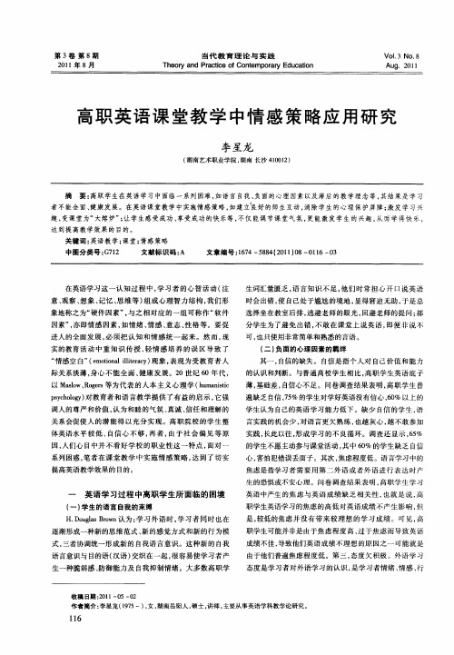高职英语课堂教学中情感策略应用研究