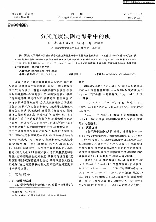 分光光度法测定海带中的碘