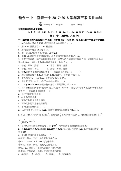 江西省新余一中、宜春一中2017-2018学年高三7月联考化学试题 Word版含答案