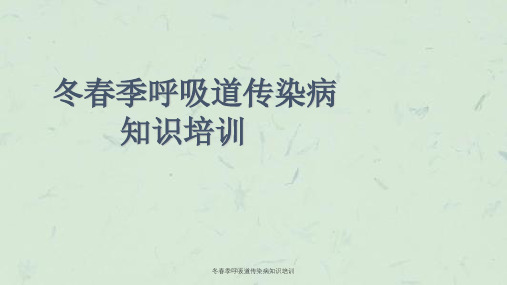 冬春季呼吸道传染病知识培训课件