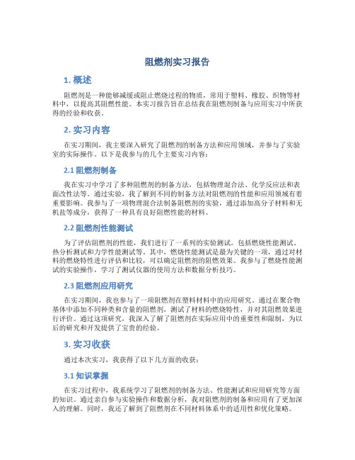 阻燃剂实习报告