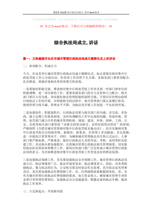 【最新2018】综合执法局成立,讲话word版本 (6页)