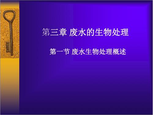 第三章、废水的生物处理