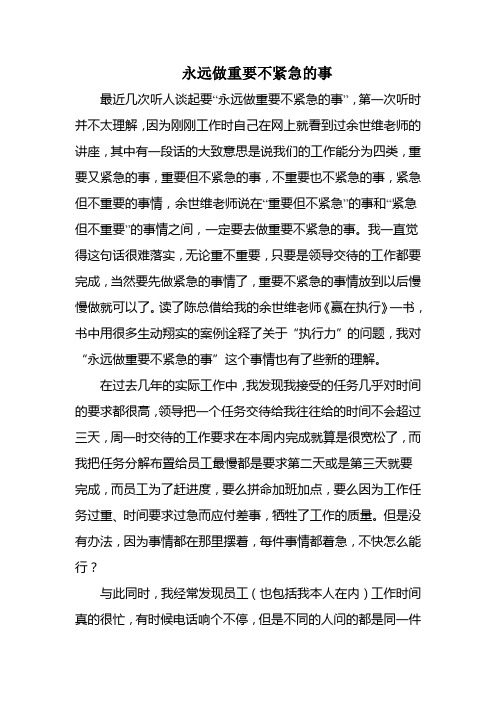永远做重要不紧急的事[1]