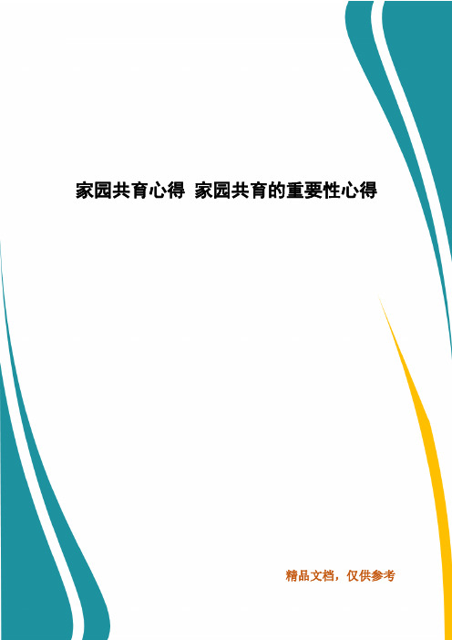 家园共育心得 家园共育的重要性心得