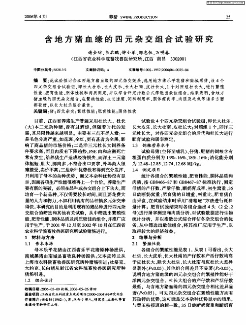 含地方猪血缘的四元杂交组合试验研究