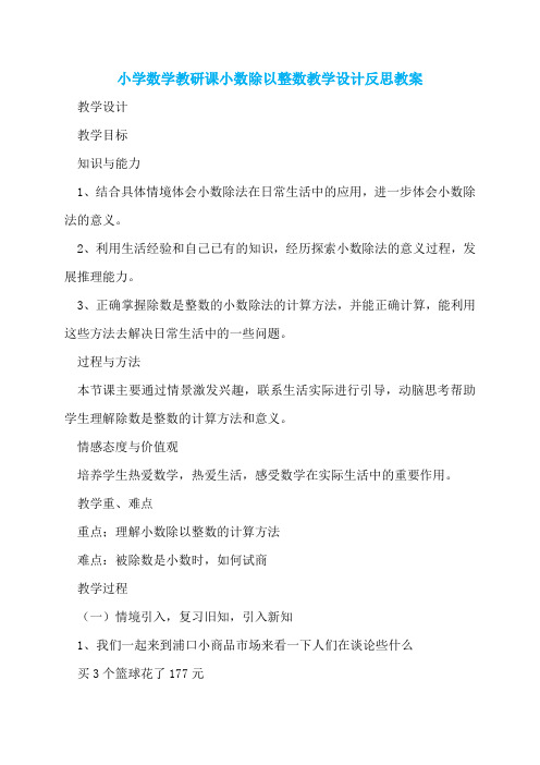 小学数学教研课小数除以整数教学设计反思教案