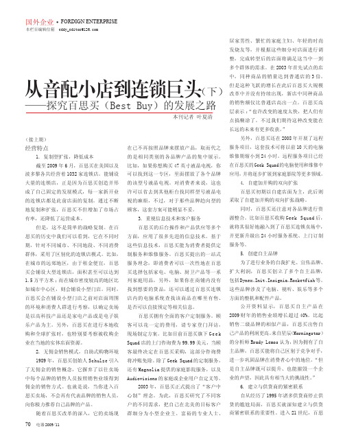 从音配小店到连锁巨头_下_探究百思买_BestBuy_的发展之路