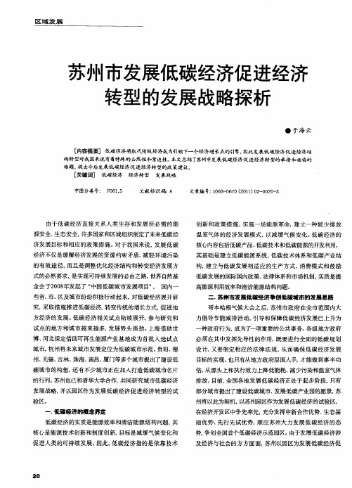 苏州市发展低碳经济促进经济转型的发展战略探析