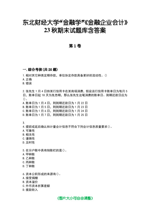 东北财经大学“金融学”《金融企业会计》23秋期末试题库含答案