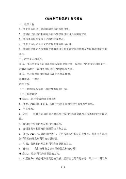 商务版地理八年级下册_《海洋利用和保护》参考教案