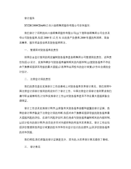 金路集团：2009年年度审计报告 2010-04-16