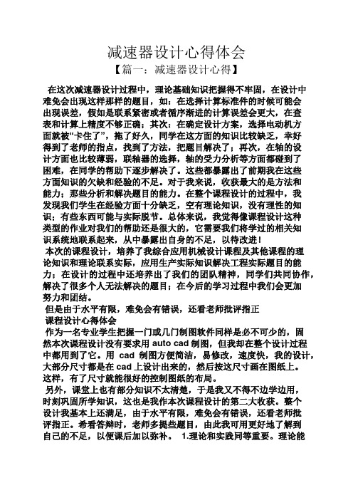 减速器设计心得体会