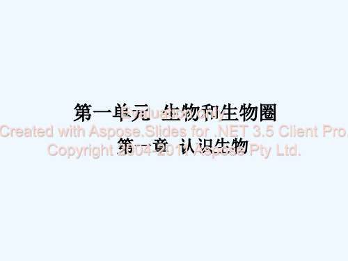 广东中考生物——001——认识生物