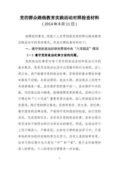 党的群众路线教育实践活动对照检查材料
