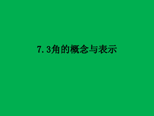 角 的概念与表示