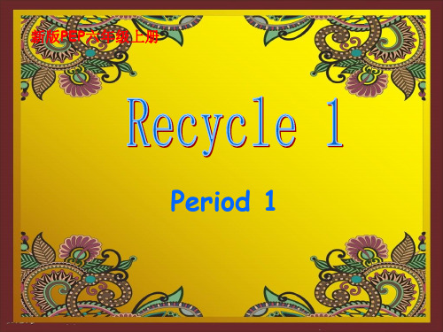 人教版六年级上册英语-recycle1第一课时课件