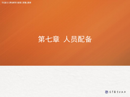 第七章-人员配备——管理学(马工程)PPT课件