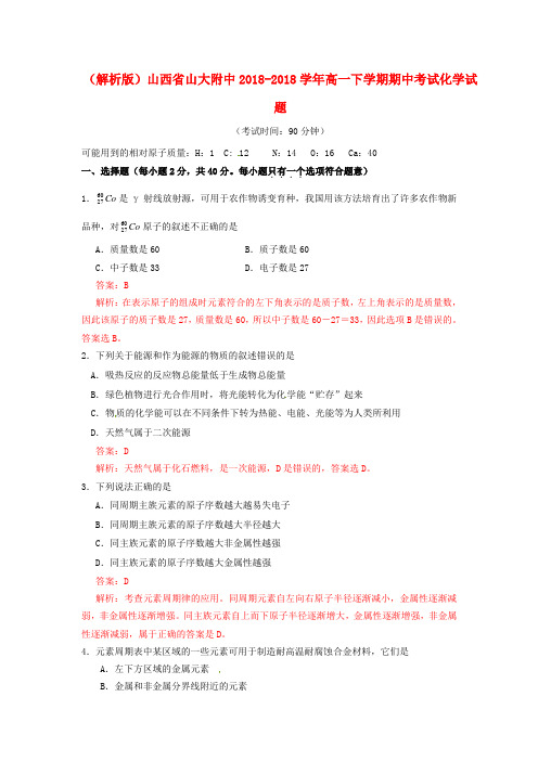 最新-山西省山大附中2018学年高一化学下学期期中考试