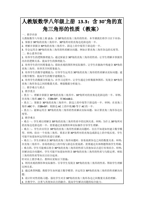 人教版数学八年级上册13.3：含30°角的直角三角形的性质(教案)