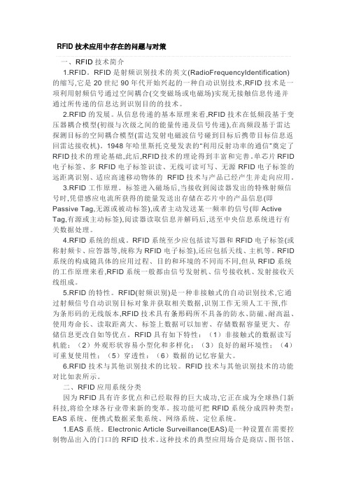 RFID技术应用中存在的问题与对策教学文稿