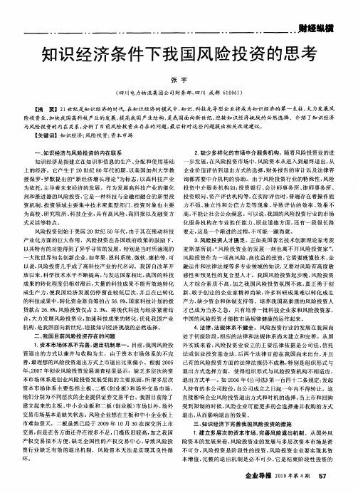 知识经济条件下我国风险投资的思考