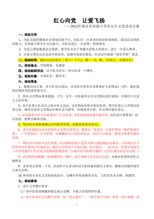 2012年瑞安市实验小学庆元旦义卖活动方案(定稿) (2)