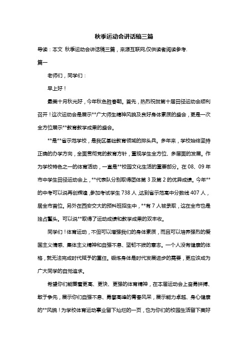 秋季运动会讲话稿三篇