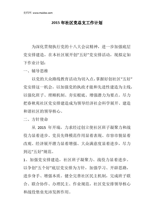 2015年社区党总支工作计划_1