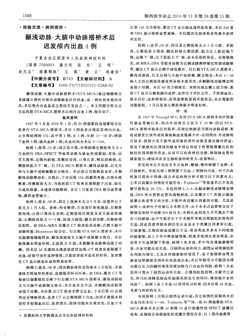 颞浅动脉-大脑中动脉搭桥术后迟发颅内出血4例