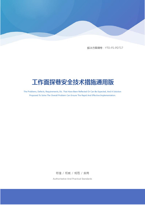 工作面探巷安全技术措施通用版