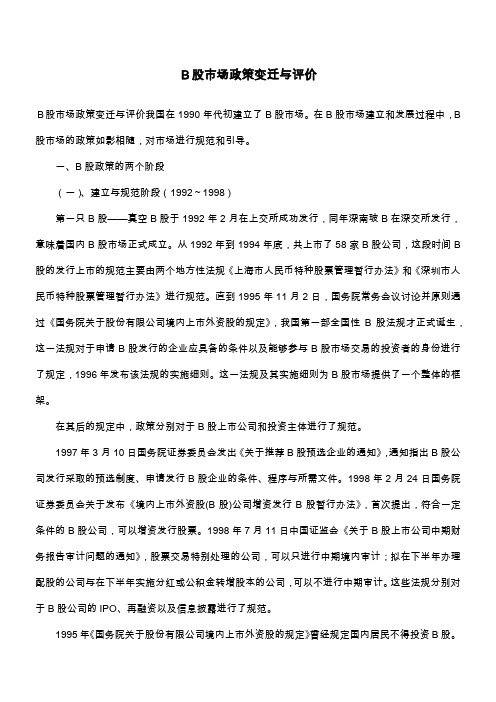 B股市场政策变迁与评价