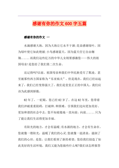 感谢有你的作文600字五篇