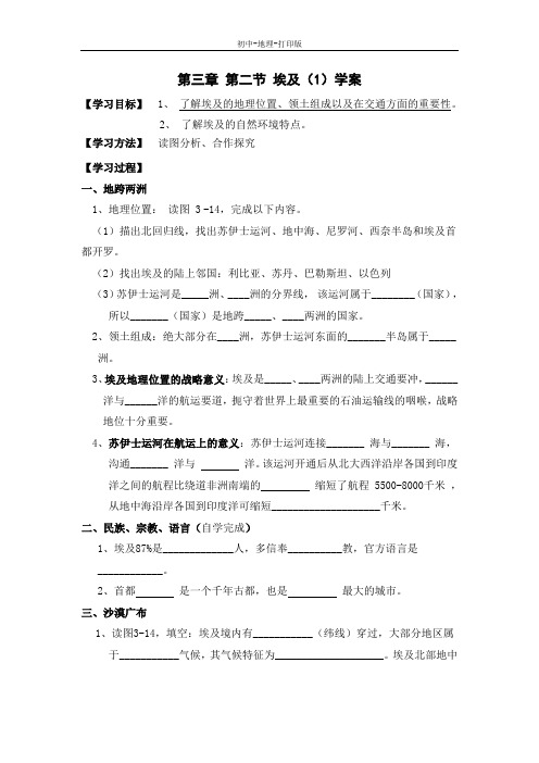 湘教版-地理-七年级下册-第三章 第二节 埃及(1)学案