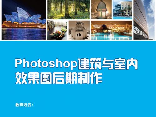 Photoshop建筑与室内效果图后期制作 (7)