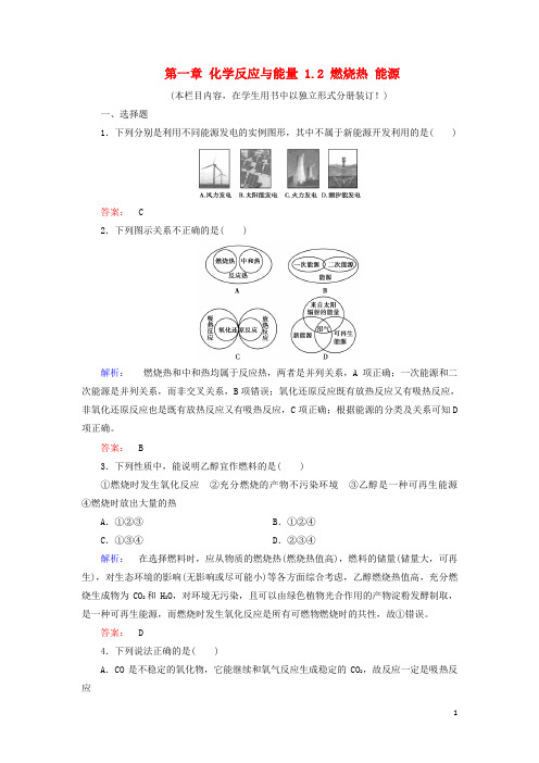 2017年高中化学第一章化学反应与能量1.2燃烧热能源练习新人教版选修4