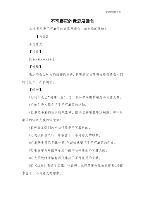 不可磨灭的意思及造句