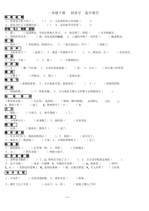 人教版语文一年级下册同音字选字填空