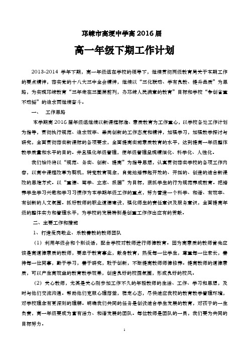 2013—2014学年度下期高2016届高一年级组工作计划