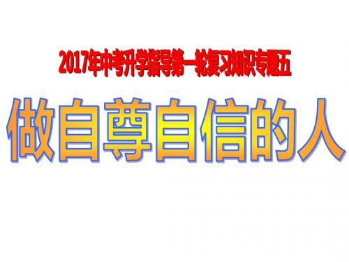 2017年福建中考政治复习：专题5：做自尊自信的人 (共19张PPT)