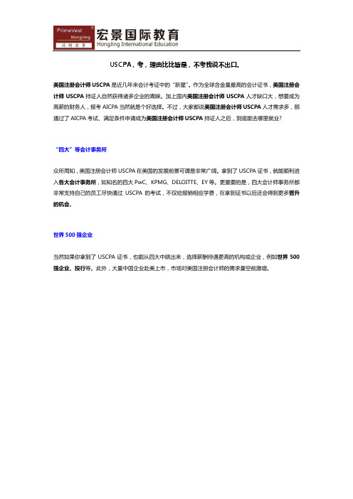 考USCPA(美国注册会计师)的理由有哪些？去哪里就业？