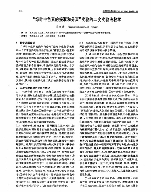 “绿叶中色素的提取和分离”实验的二次实验法教学