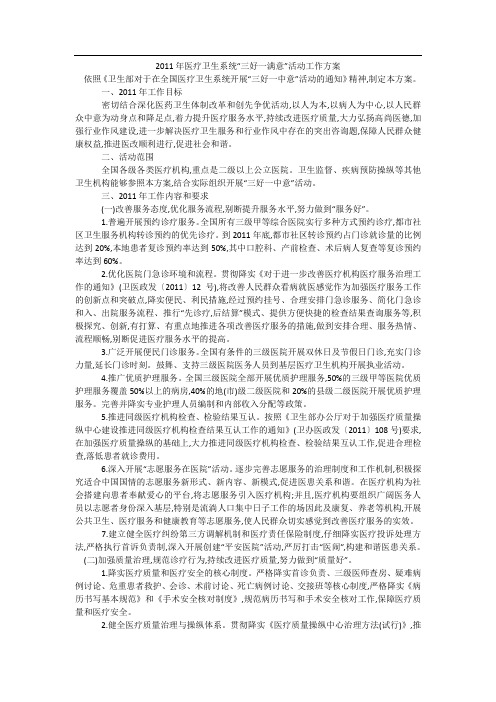 2011年医疗卫生系统“三好一满意”活动工作方案
